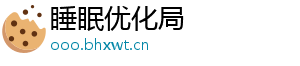 睡眠优化局